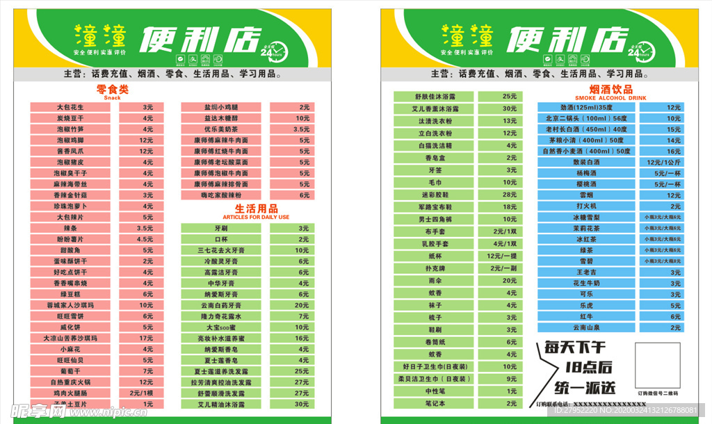 便利店传单