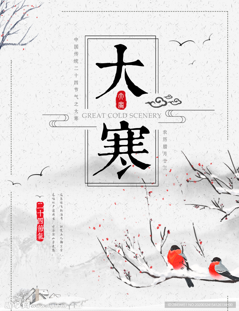 二十四节气 大寒