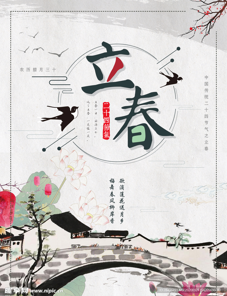 二十四节气 立春