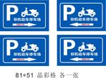 非机动车停车