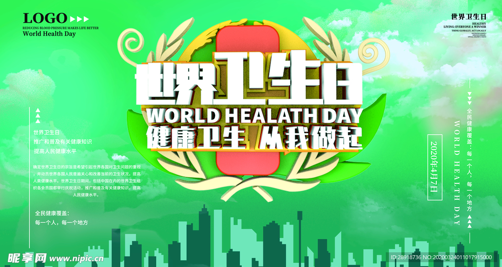世界卫生日