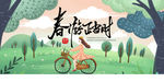 春游记