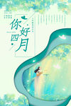 你好四月