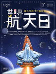 世界航天日