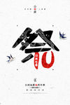 清明