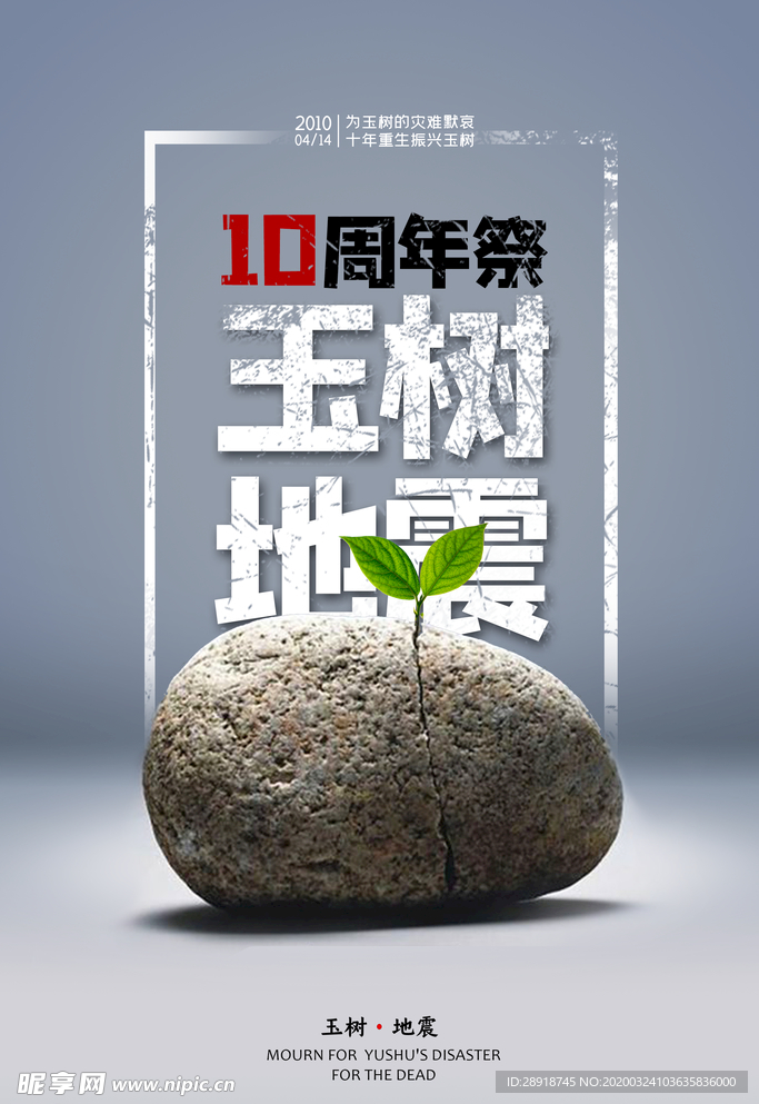 玉树地震10周年