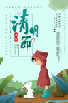 清明