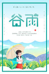 谷雨
