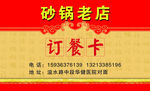 砂锅老店 饭店订餐卡 名片
