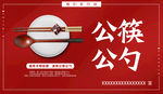 公筷公勺