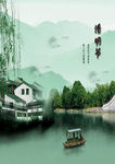 水墨清明节