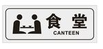 食堂门牌