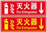 灭火器存放处