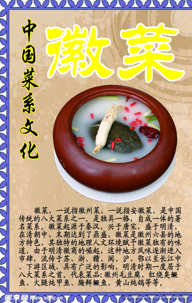 中华菜系文化之徽菜