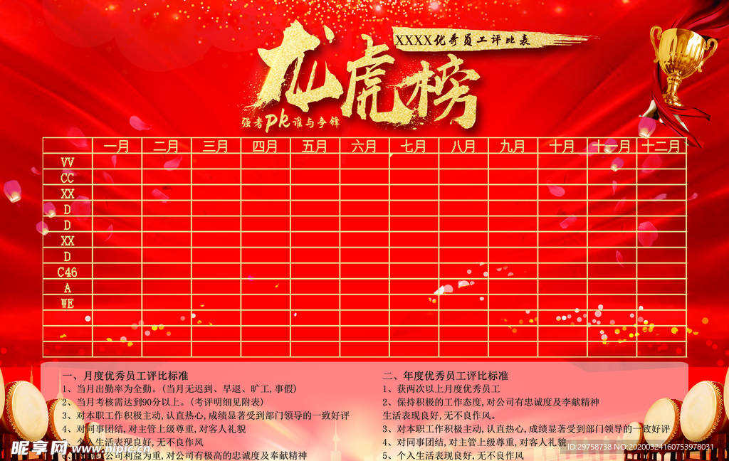 红色 龙虎榜板报 光荣榜海报