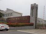 训练基地