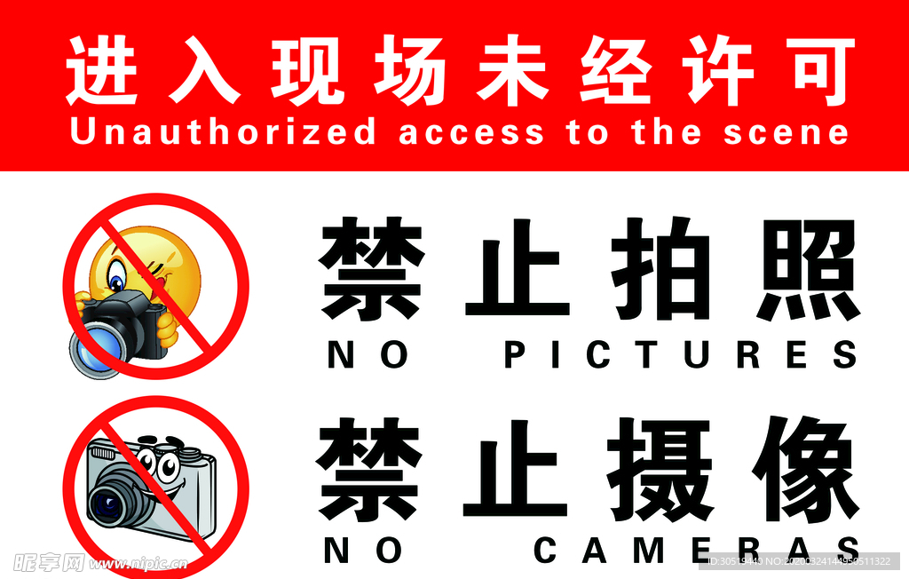 禁止拍照  摄像