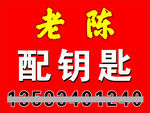 老陈配钥匙