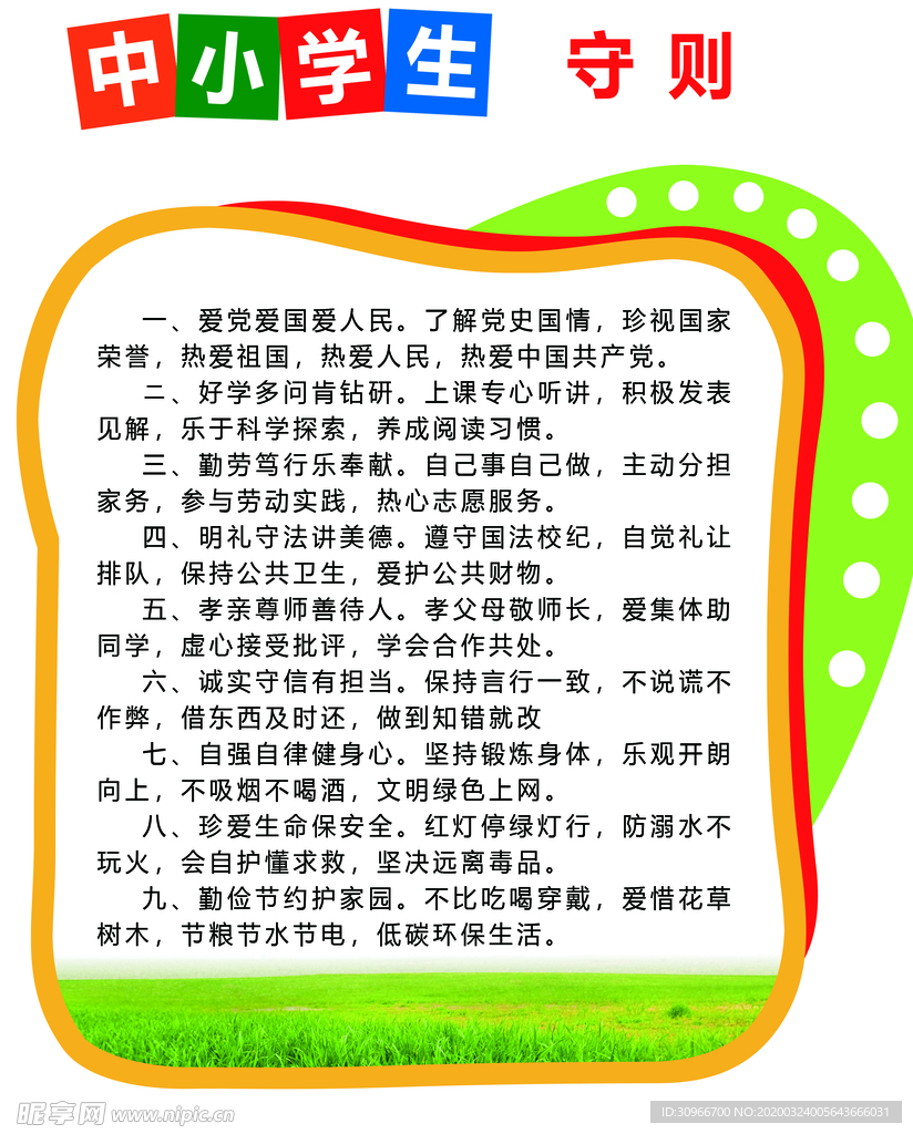 中小学生守则