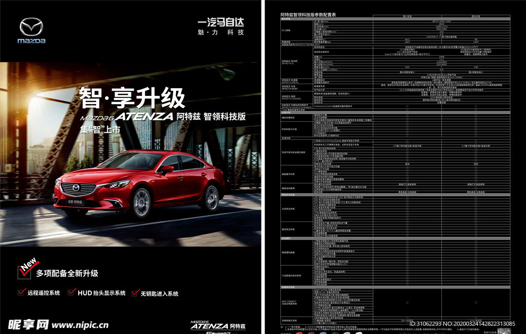 马自达阿特兹宣传单