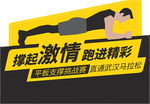 撑起激情跑进精彩异性板