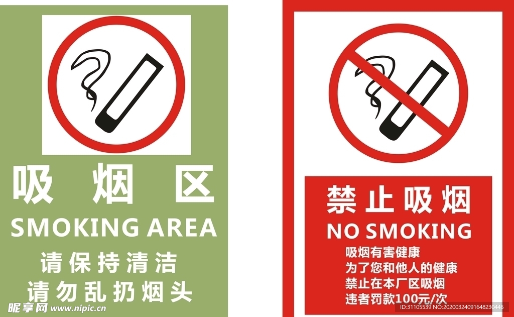 吸烟区  禁止吸烟