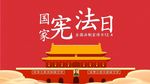国家宪法日