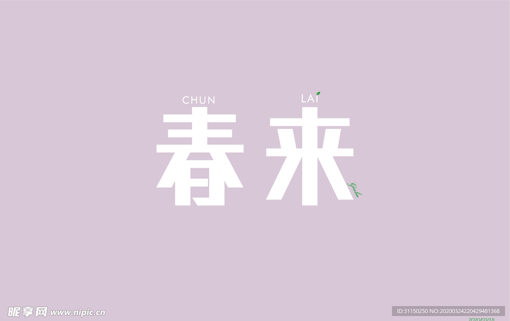 春来字体设计