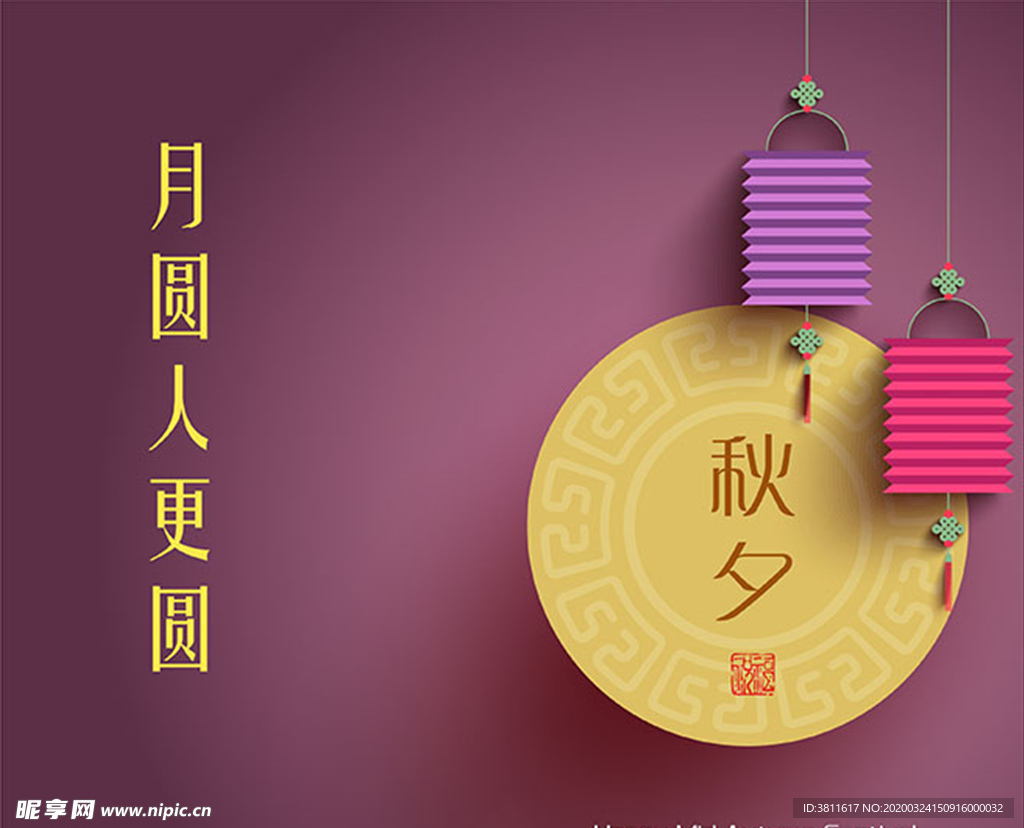 中秋节