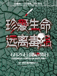 远离毒品