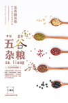 五谷杂粮