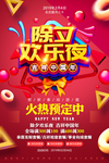 除夕欢乐夜