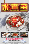 水煮鱼海报