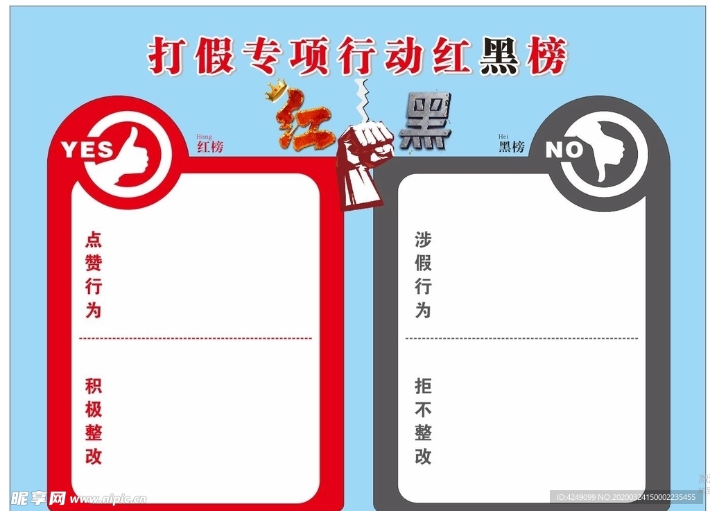 打假专项行动红黑榜