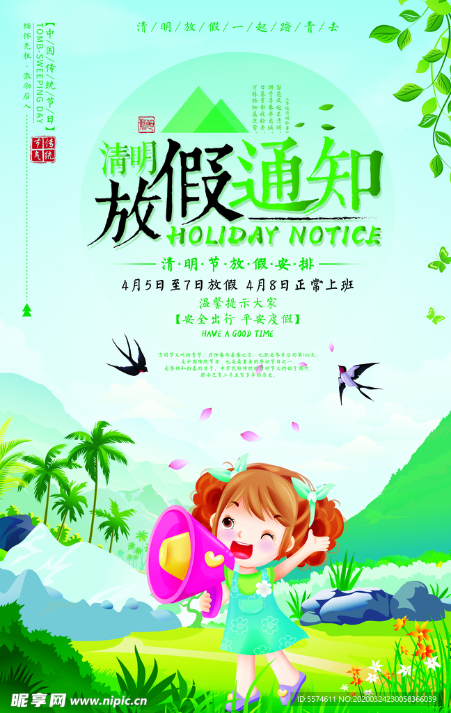 清明节放假通知