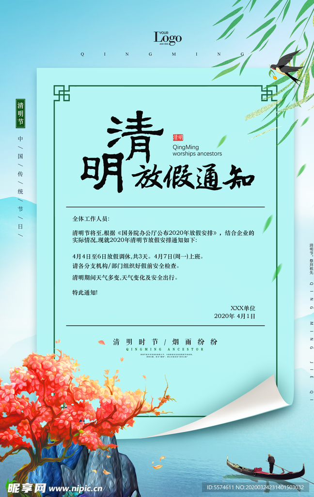 清明节放假通知