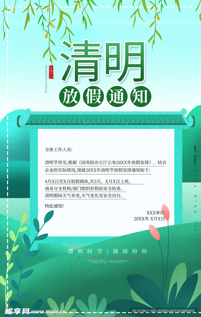 清明节放假通知