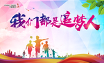 我们都是追梦人