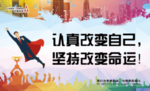 认真改变自己