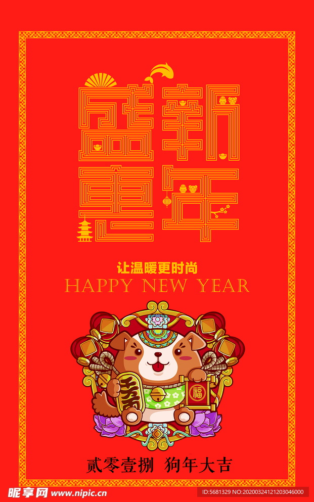 新年盛会 海报