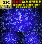 蓝色粒子婚礼晚会LED视频