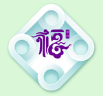福字