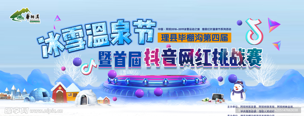 冰雪温泉节 首届抖音网红挑战赛