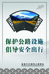保护公路设施