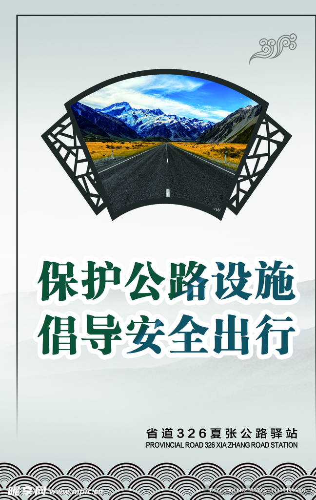保护公路设施