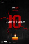玉树地震