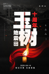 玉树地震