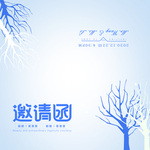 邀请函