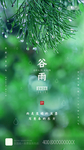 谷雨