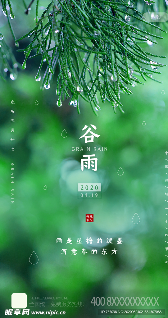 谷雨